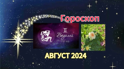 Гороскоп водолея на 4 февраля 2024 года