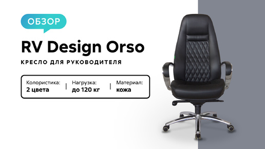 Обзор кресла для руководителя RV Design Orso