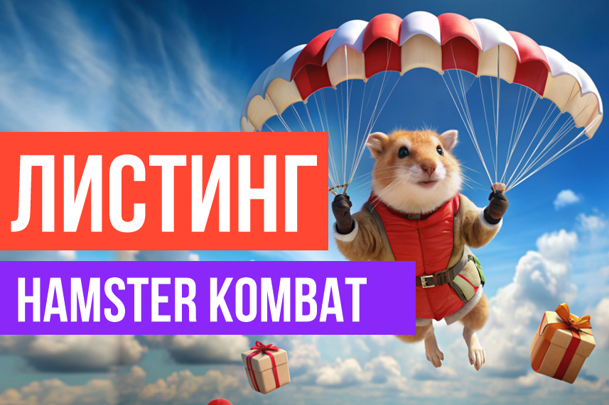 Листинг Hamster Kombat в июле?