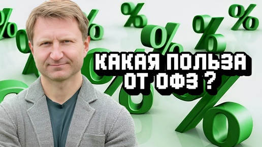 Владимир Левченко про ключевую ставку и ОФЗ