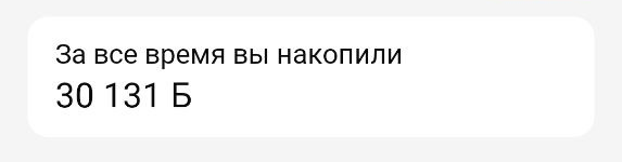 Таков мой результат за прошлую акцию, последние 6000 должны прийти в августе