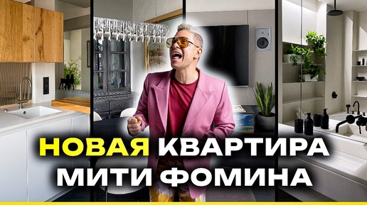 Квартира Мити Фомина ПОСЛЕ РЕМОНТА! Полностью ПЕРЕДЕЛАЛ СТАЛИНКУ🔥Рум Тур