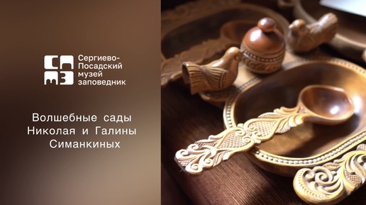 Волшебные сады Галины и Николая Симанкиных