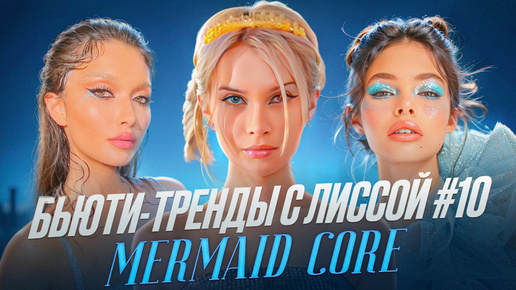 Download Video: БЬЮТИ-ТРЕНДЫ с ЛИССОЙ #10 | MERMAID CORE