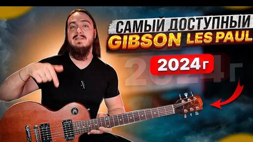 🤑САМЫЙ доступный Gibson Les Paul в 2024г. Какой он