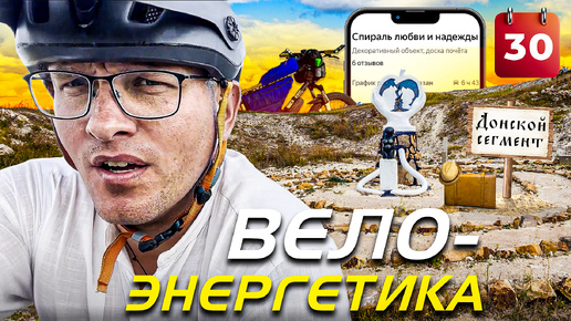 Велоэнергетика! Велопутешествие по России! Тур Юнайт 2023. день# 30