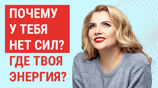 Почему нет сил Где твоя энергия #энергия #психология