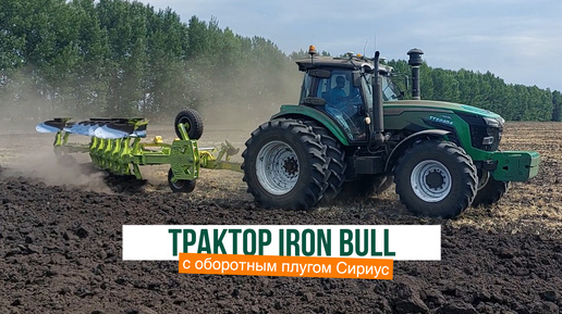 Трактор IRON BULL TTS2404 в работе с оборотным плугом Сириус от Волгаагромаш.