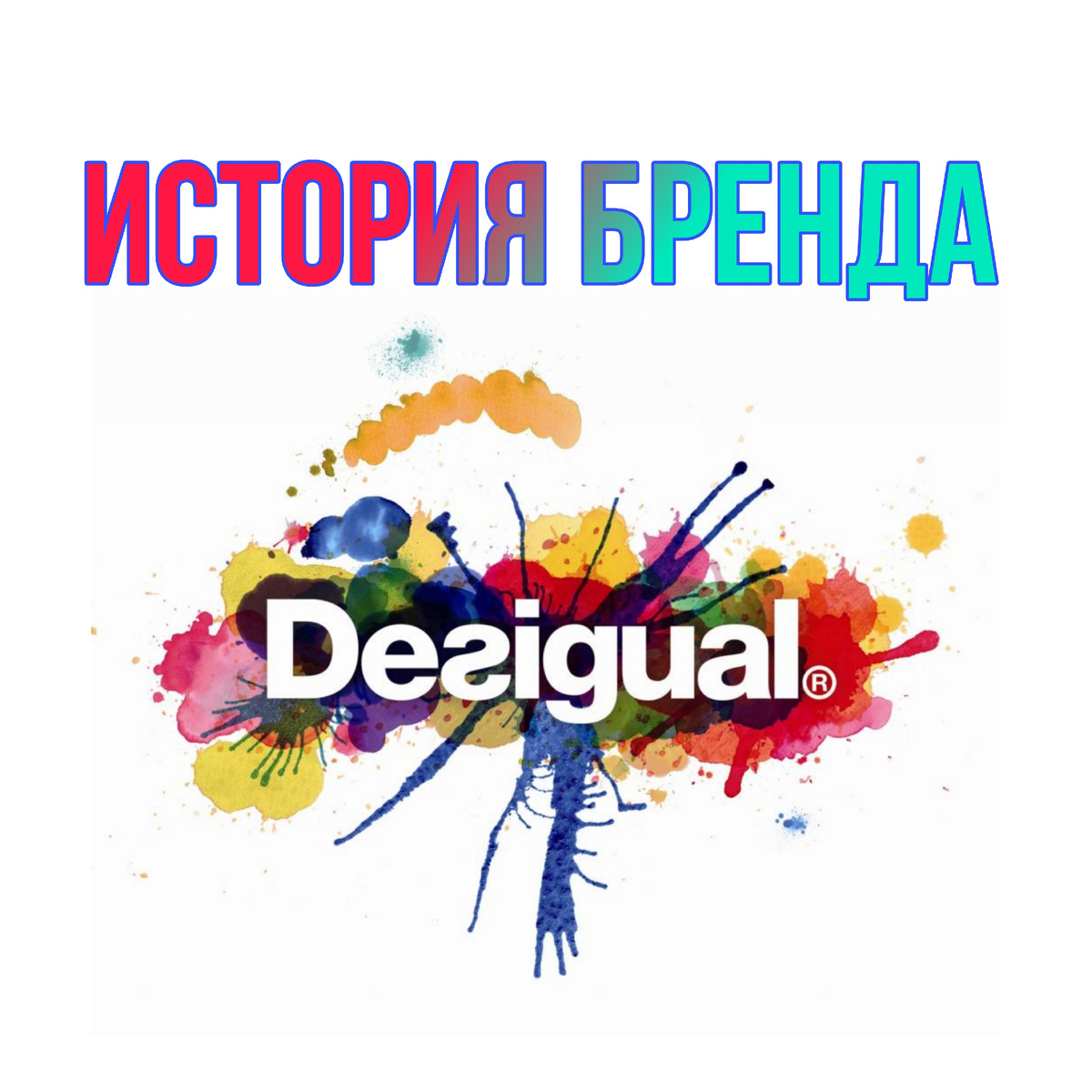  Бренд Desigual, получивший популярность благодаря своему яркому и инновационному дизайну, имеет удивительную историю, которая началась в конце 20 века в Испании.