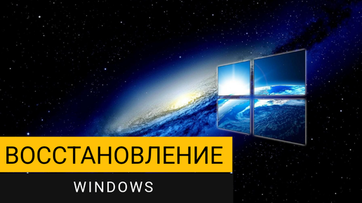 Восстановление Windows 10. Как правильно создать и настроить точку восстановления?