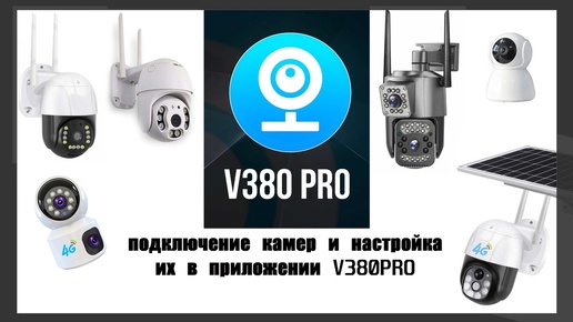 V380Pro. Подключение камер видеонаблюдения и подробный разбор настроек приложения v380pro