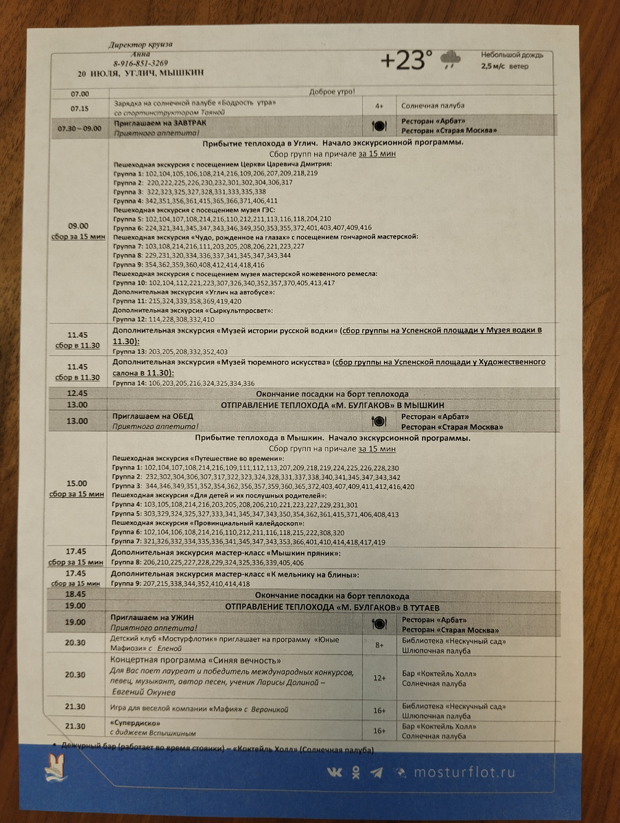 Программа круиза на субботу, 20-е июля.