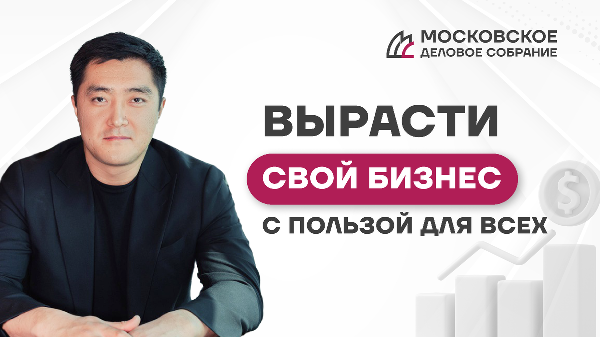 На фото Дегай Сергей, вице-президент Московского Делового Собрания