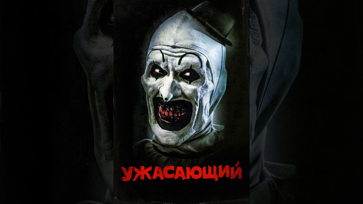 Оригинальное название: Terrifier