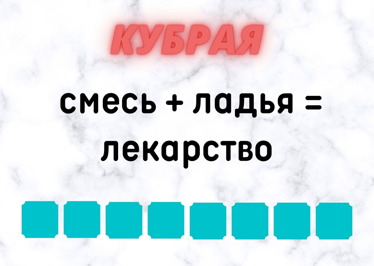 Количество клеточек равняется количеству букв в ответе.