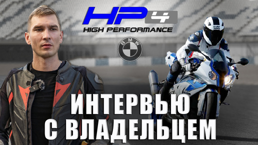 BMW S1000RR HP4 | Интервью с владельцем | Самый легкий литровый мотоцикл