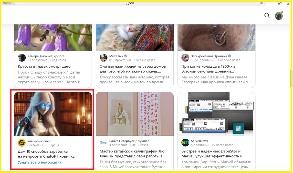 Фото 1. Реклама курсов по ИИ на главной странице Дзена для меня