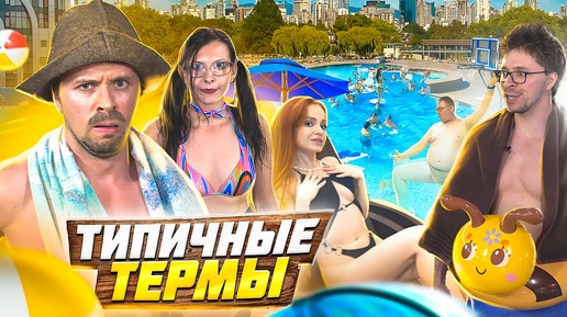 ТИПИЧНЫЕ ТЕРМЫ