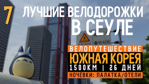 Южная Корея на велосипеде Серия 7 Суровые велодорожки Столицы Сеул 84km.