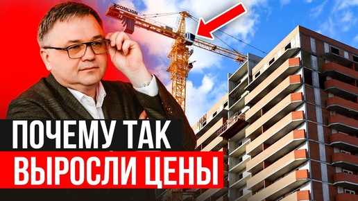 ПОЧЕМУ ТАК ВЫРОСЛИ ЦЕНЫ НОВОСТРОЕК?