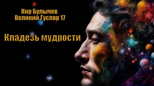 0017 Кир Булычев - Кладезь мудрости. Великий Гусляр