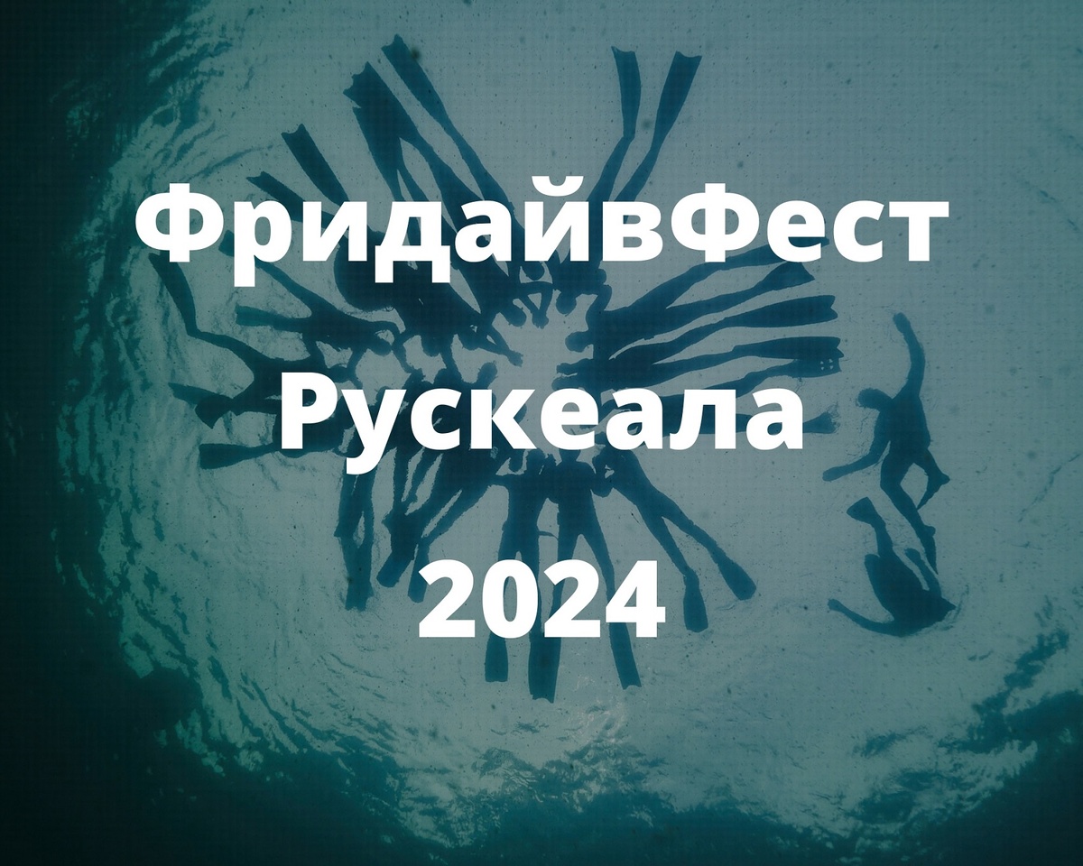 https://rodionov-club.ru/blog/2024/07/31/festival-fridaivinga-ruskeala-fridaivfest/