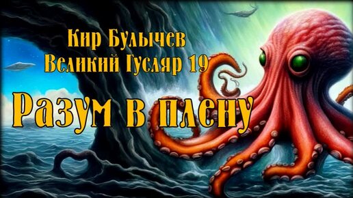 0019 Кир Булычев - Разум в плену. Великий Гусляр #Аудиокниги #Фантастика