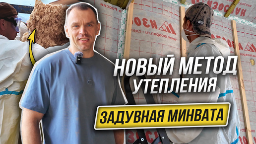 Утепление Дома ПО-НОВОМУ - Задувная Минеральная Вата