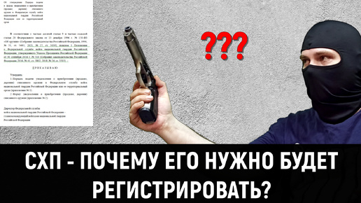 СХП - ПОЧЕМУ СПИСАННОЕ ОРУЖИЕ НУЖНО РЕГИСТРИРОВАТЬ?