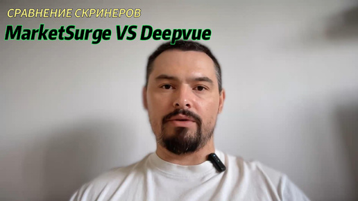 Сравнение скринеров: Market Surge VS Deepvue