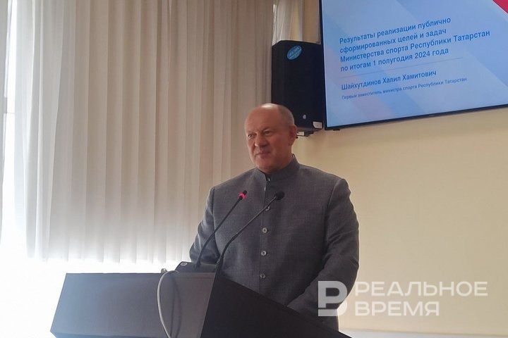 По результатам первого полугодия 2024 года по четырем приоритетным направлениям Минспорта Татарстана прогнозируется перевыполнение плана. Об этом в ходе заседания заявил первый заместитель Владимира Леонова Халил Шайхутдинов. Елизавета Пуншева / realnoevremya.ru