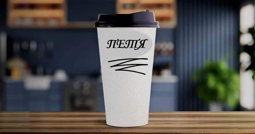 Как лучше подписывать заказы в интернет-магазине: по номерам или по именам? Клиенты предпочитают отслеживать заказы по имени (а не по номеру). Разбираем эффект Старбакса по науке.
