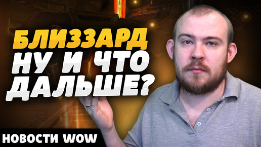 БЛИЗЗАРД НУ И ЧТО ДАЛЬШЕ? НОВОСТИ ВОВ WORLD OF WARCRAFT ДРАГОНФЛАЙ DRAGONFLIGHT WOW КЛЮЧИ ВОВ