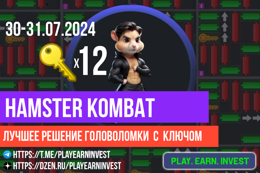 Берём 12-й ключ в Hamster Kombat от 30-31.07.2024. Подробная картинка с разбором и описанием