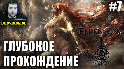 ГЛУБОКОЕ ПРОХОЖДЕНИЕ ★ Elden Ring #7