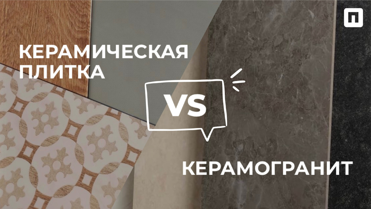 Керамическая плитка VS Керамогранит