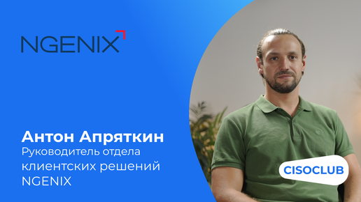 Антон Апряткин (NGENIX): защита веб-ресурсов от DDoS-атак, вредоносных ботов, многовекторных атак