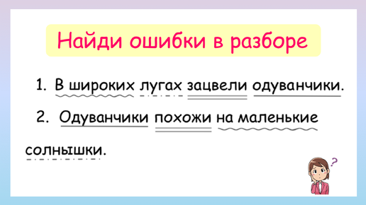 Связь слов в предложениях! Найди ошибки в разборе предложений