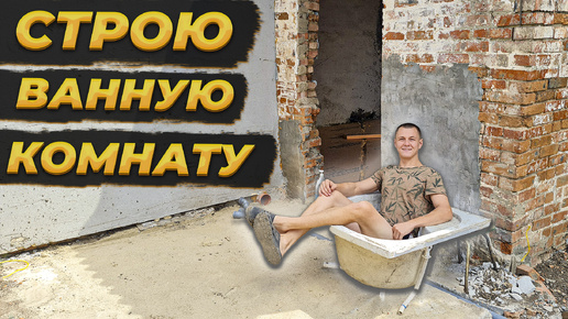 СДЕЛАЛ ПРОХОД из Старого Дома в Новую Ванная 😱 #ремонт #своимируками #diy #деревня