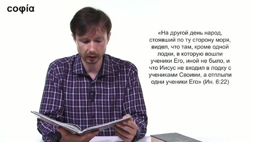 Новый Завет. Евангелие / 37. Беседа Иисуса Христа о хлебе небесном. Ч. 1. sophias.ru