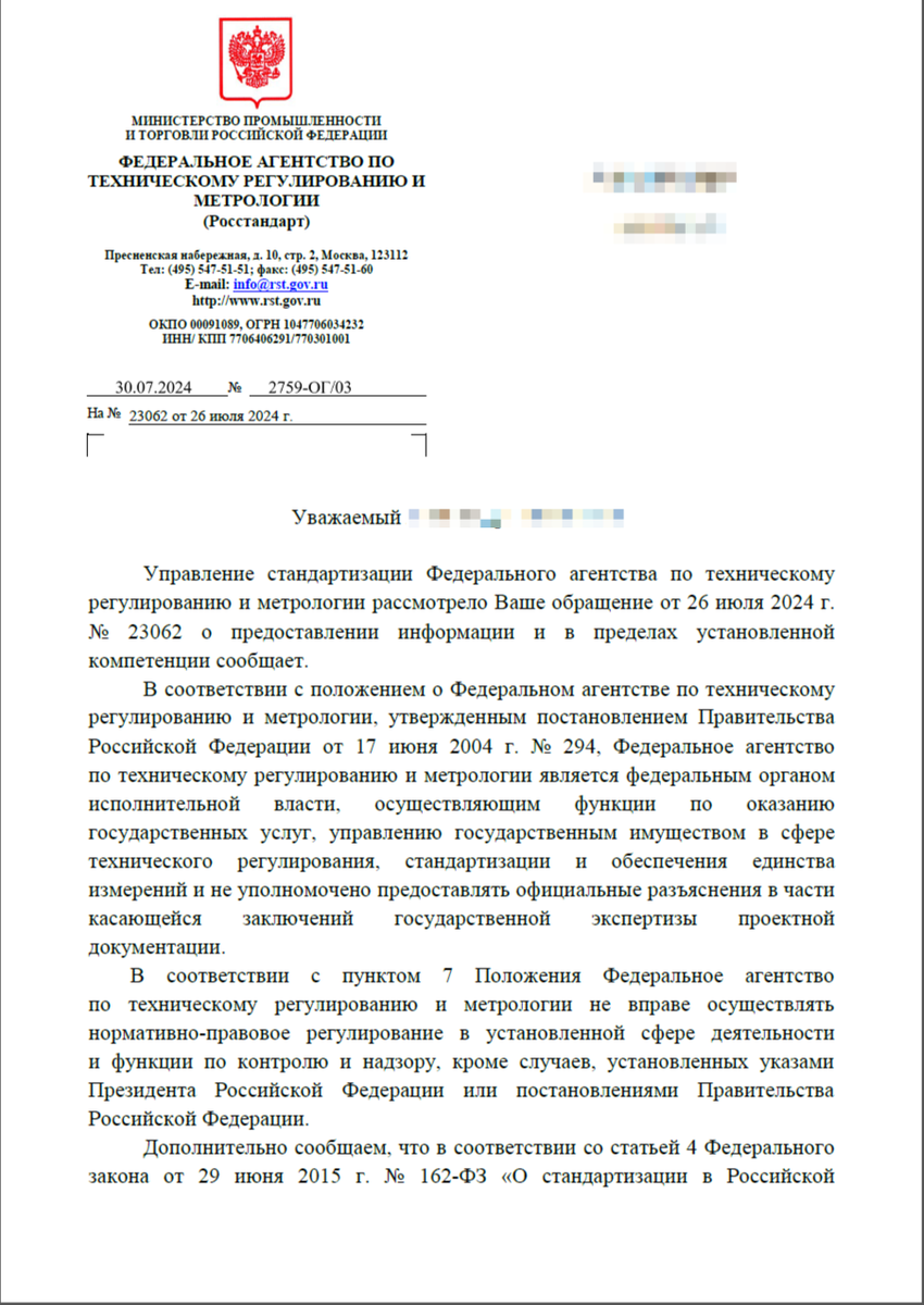 Ответ Росстандарта 1 лист из 2. Документ представил подписчик.