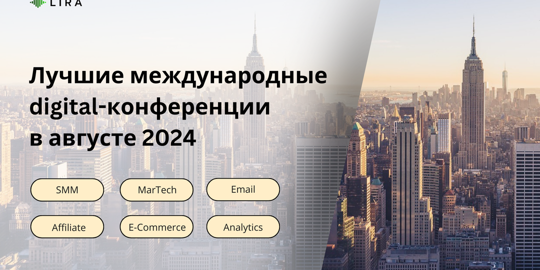Лучшие международные digital-конференции в августе 2024, которые нельзя пропустить