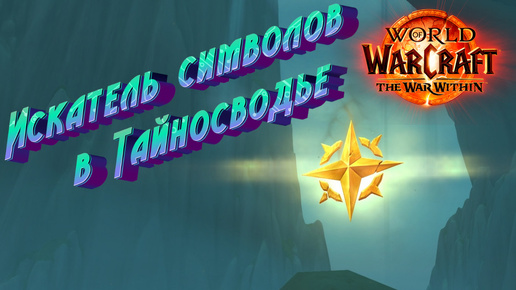 КАК СДЕЛАТЬ ДОСТИЖЕНИЕ «ИСКАТЕЛЬ СИМВОЛОВ В ТАЙНОСВОДЬЕ» В WORLD OF WARCRAFT: THE WAR WITHIN #wow