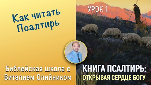 Как читать Псалтирь (Введение) | Книга Псалтирь: Открывая сердце Богу | урок #01, библейская субботняя школа | Виталий Олийник