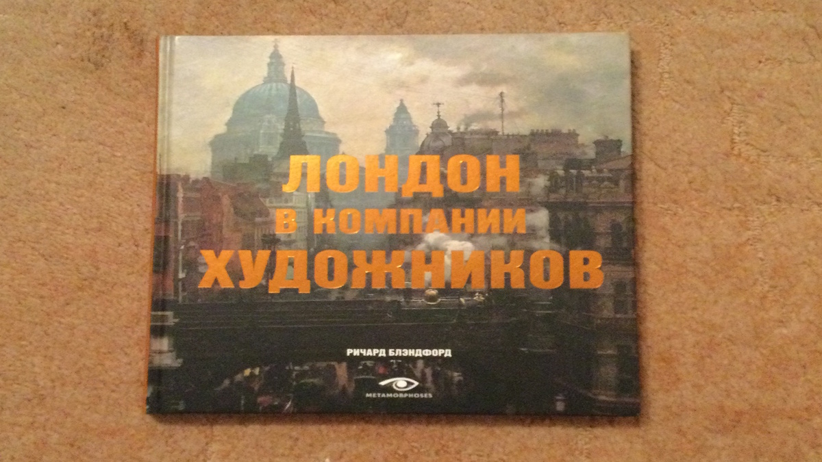 Р.  Блэндфорд «Лондон в компании художников», издательство «Омега-Л:METAMORPHOSES», 2022 г.