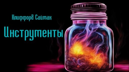 Клиффорд Саймак - Инструменты #Аудиокниги #Фантастика