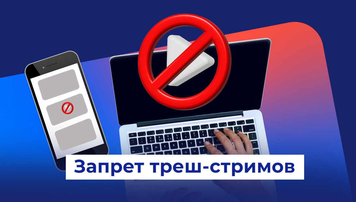 Запрет треш