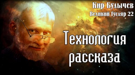 0022 Кир Булычев - Технология рассказа. Великий Гусляр #Аудиокниги #Фантастика