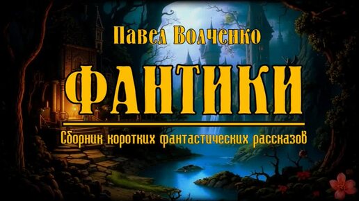 Фантики. Сборник коротких фантастических рассказов