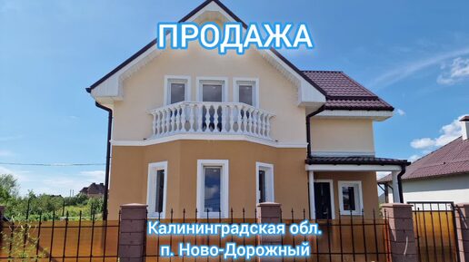 Продажа домов в Калининграде +79133749030